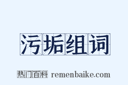 污垢组词是什么意思的图片
